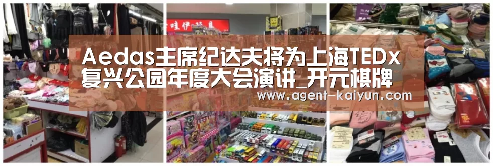 Aedas主席纪达夫将为上海TEDx复兴公园年度大会演讲_开元棋牌官网(图1) Aedas主席纪达夫将为上海TEDx复兴公园年度大会演讲_开元棋牌官网(图1)