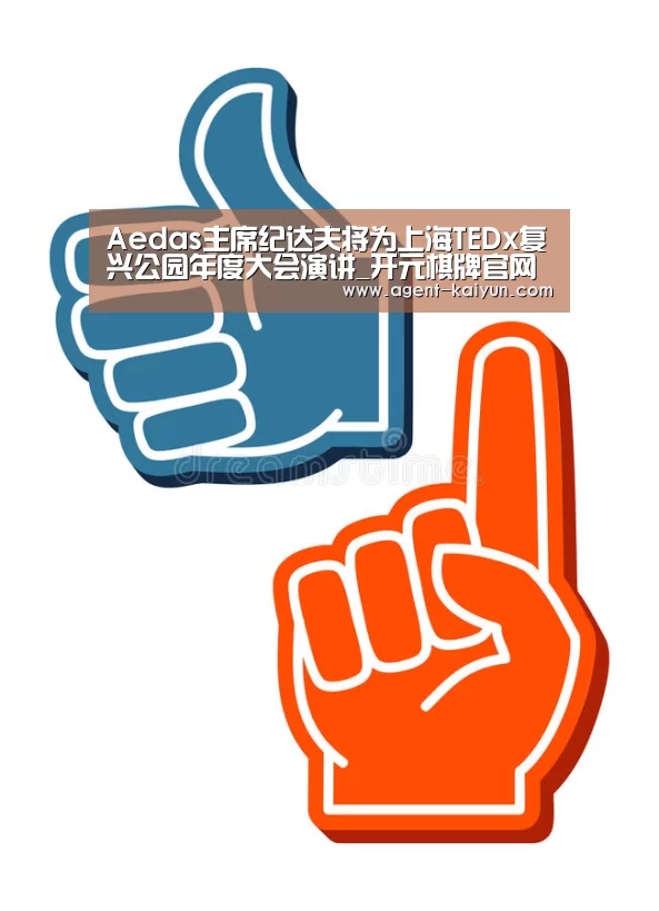 Aedas主席纪达夫将为上海TEDx复兴公园年度大会演讲_开元棋牌官网(图2) Aedas主席纪达夫将为上海TEDx复兴公园年度大会演讲_开元棋牌官网(图2)