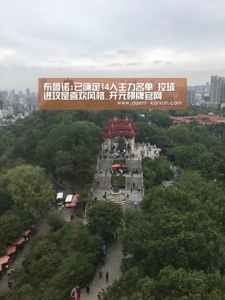布鲁诺:已确定14人主力名单 控球进攻是喜欢风格_开元棋牌官网(图3) 布鲁诺:已确定14人主力名单 控球进攻是喜欢风格_开元棋牌官网(图3)