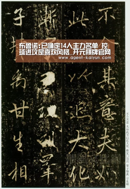 布鲁诺:已确定14人主力名单 控球进攻是喜欢风格_开元棋牌官网(图2) 开元棋牌