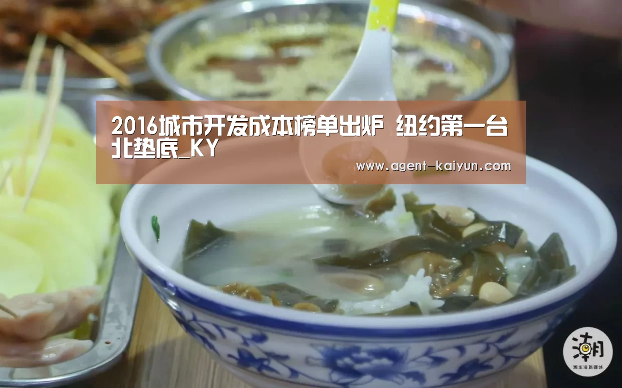 2016城市开发成本榜单出炉 纽约第一台北垫底_KY(图3) 2016城市开发成本榜单出炉 纽约第一台北垫底_KY(图3)