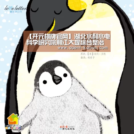 【开元棋牌官网】湖北水利水电科学研究院荆江大堤综合整治工程第一批单位工程顺利通过验收(图3) 【开元棋牌官网】湖北水利水电科学研究院荆江大堤综合整治工程第一批单位工程顺利通过验收(图3)