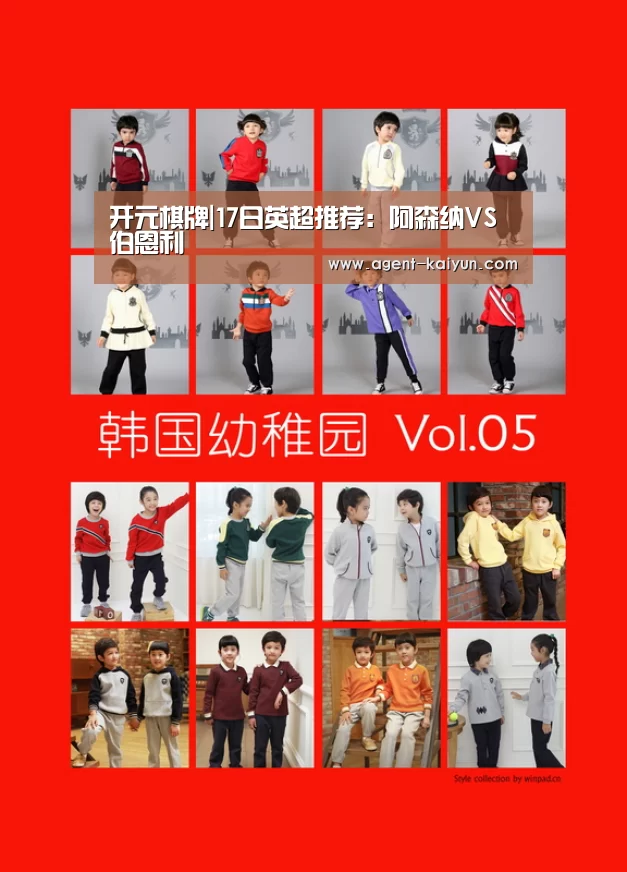开元棋牌|17日英超推荐：阿森纳VS伯恩利(图1)