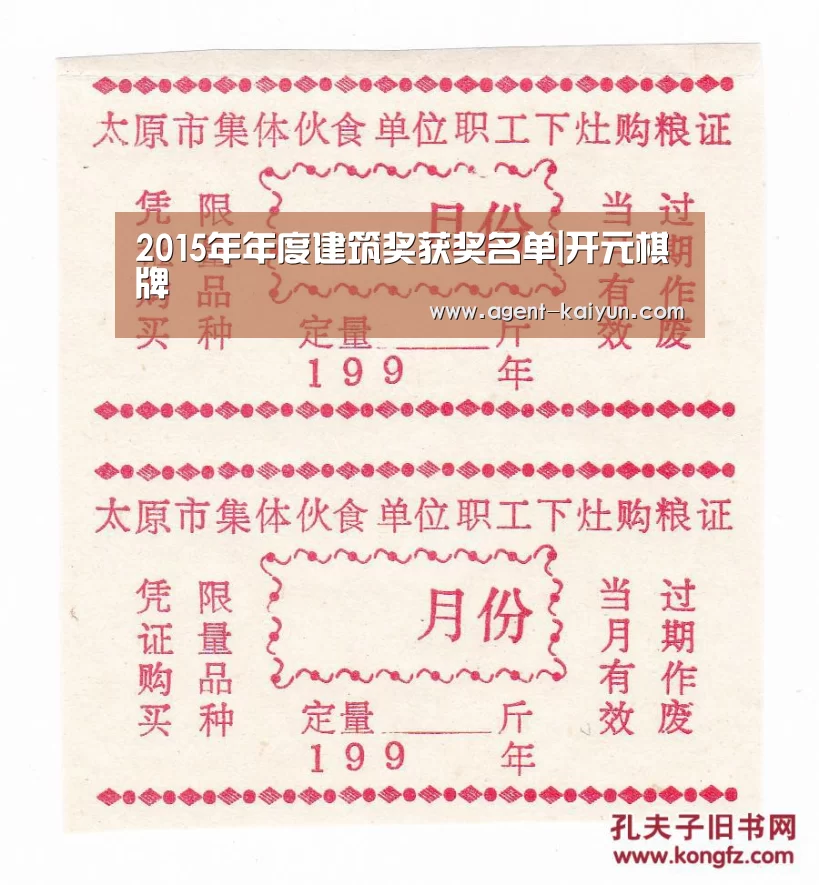 2015年年度建筑奖获奖名单|开元棋牌(图2)