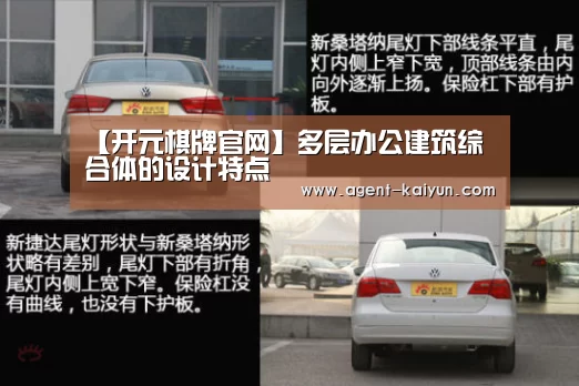 【开元棋牌官网】多层办公建筑综合体的设计特点(图1) 开元
