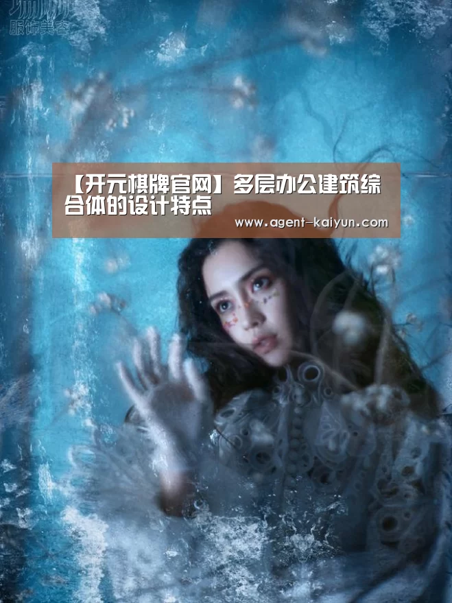 【开元棋牌官网】多层办公建筑综合体的设计特点(图4) 开元