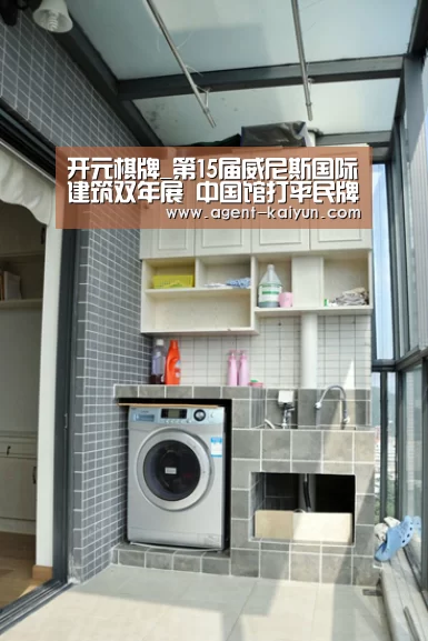 开元棋牌_第15届威尼斯国际建筑双年展 中国馆打平民牌(图2) 开元棋牌_第15届威尼斯国际建筑双年展 中国馆打平民牌(图2)