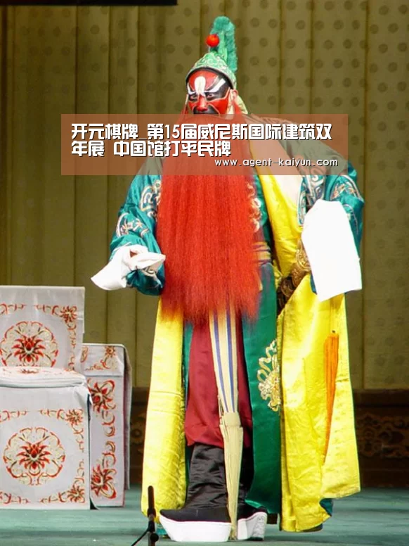 开元棋牌_第15届威尼斯国际建筑双年展 中国馆打平民牌(图3) 开元棋牌_第15届威尼斯国际建筑双年展 中国馆打平民牌(图3)