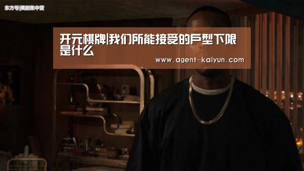 开元棋牌|我们所能接受的户型下限是什么(图1)