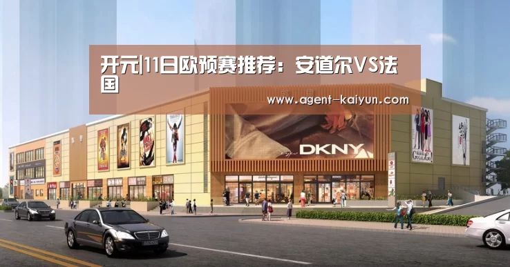 开元|11日欧预赛推荐：安道尔VS法国(图1)