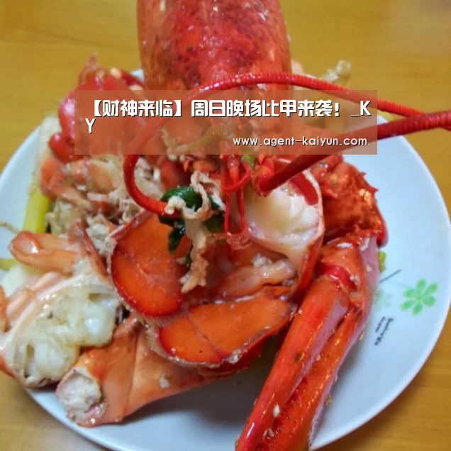 【财神来临】周日晚场比甲来袭！_KY(图1)