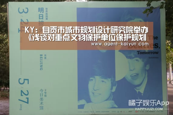 KY:自贡市城市规划设计研究院举办《浅谈对重点文物保护单位保护规划编制的理解》学术报告(图1) 开元棋牌官网