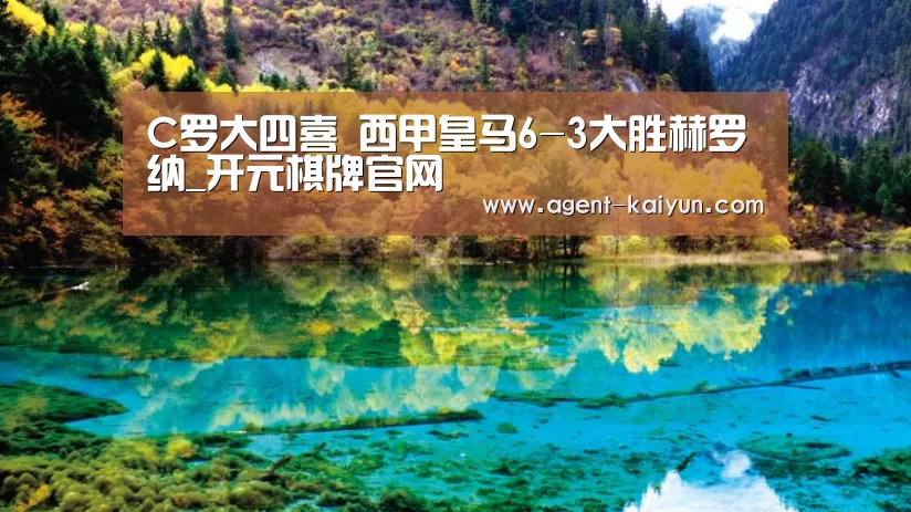 C罗大四喜 西甲皇马6-3大胜赫罗纳_开元棋牌官网(图1)