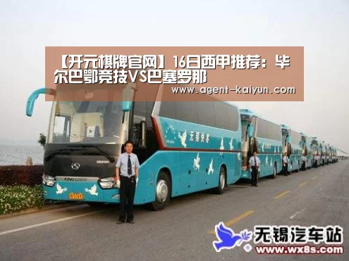 【开元棋牌官网】16日西甲推荐：毕尔巴鄂竞技VS巴塞罗那(图1)