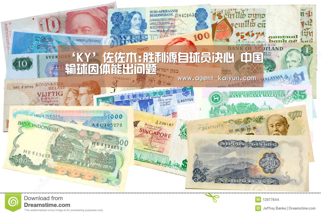 ‘KY’佐佐木:胜利源自球员决心 中国输球因体能出问题(图4)